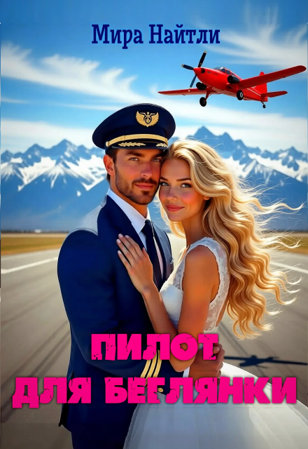 Книга. "Пилот для беглянки" читать онлайн