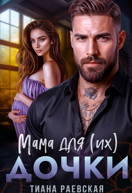 Книга. "Мама для (их) дочки" читать онлайн