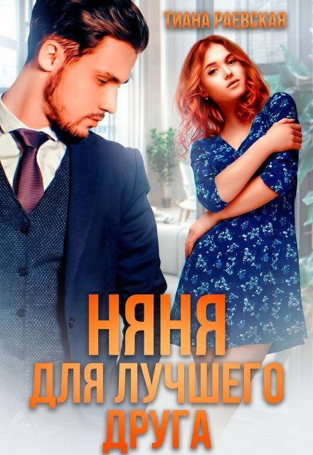 Книга. "Няня для лучшего друга" читать онлайн