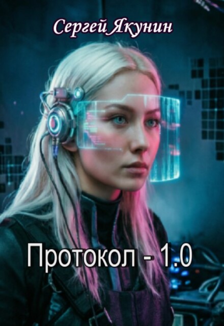 Книга. "Протокол 1.0  Время отвергнутых" читать онлайн
