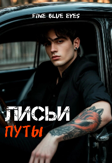 Книга. "Лисьи путы" читать онлайн