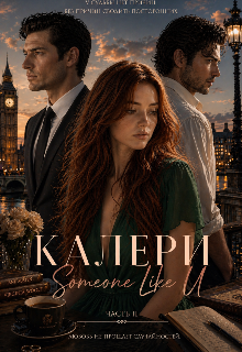 Книга. "Калери. Someone Like U (2)" читать онлайн