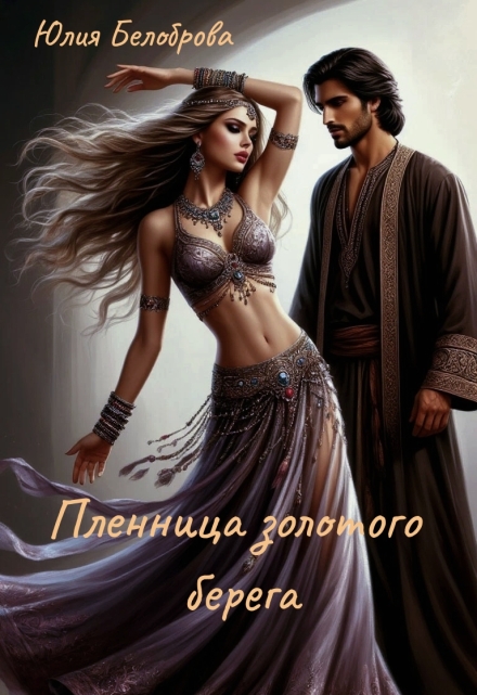 Книга. "Пленница золотого берега" читать онлайн
