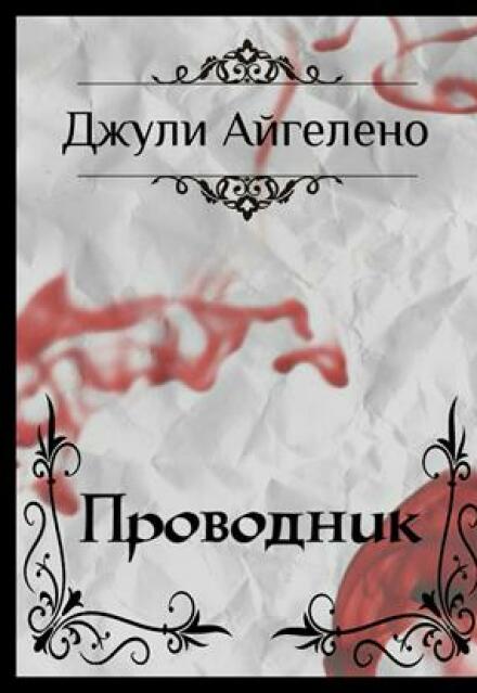 Книга. "Проводник" читать онлайн