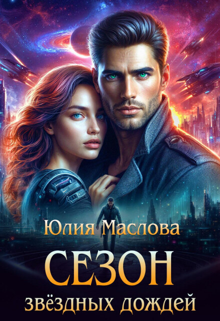 Книга. "Сезон звёздных дождей" читать онлайн