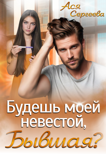 Книга. "Будешь моей невестой, бывшая?" читать онлайн