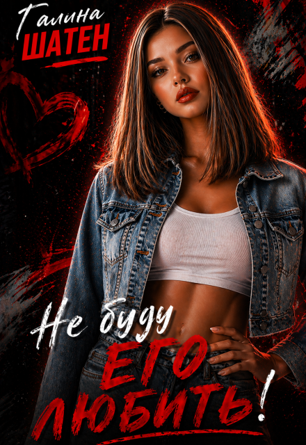 Книга. "Не буду его любить!" читать онлайн