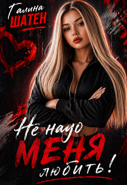 Книга. "Не надо меня любить!" читать онлайн