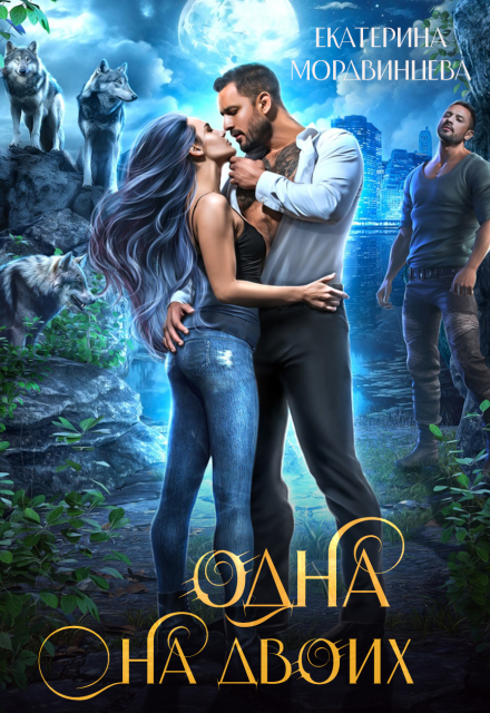 Книга. "Одна на двоих" читать онлайн