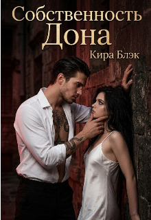 Книга. "Собственность Дона " читать онлайн