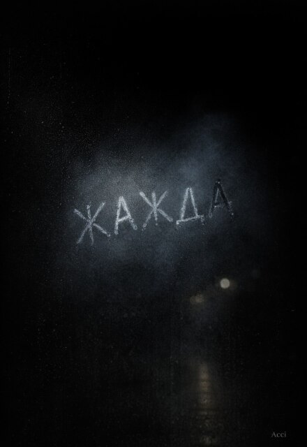 Книга. "Жажда" читать онлайн
