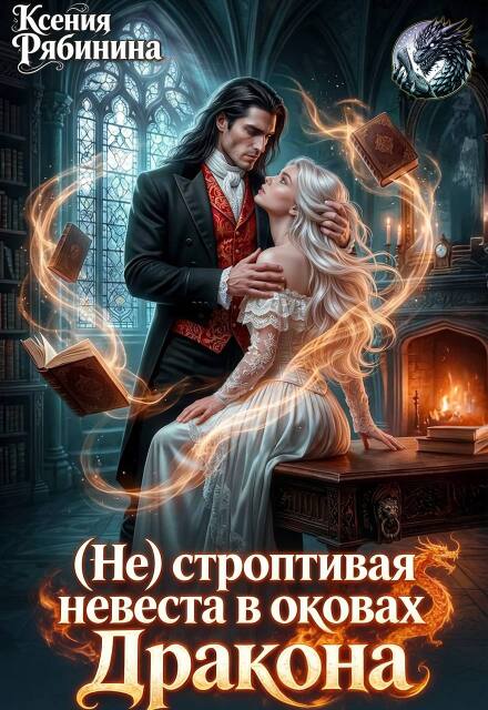 Книга. "(не) строптивая невеста в оковах Дракона" читать онлайн