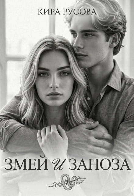 Книга. "Змей и Заноза" читать онлайн