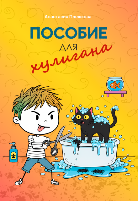 Книга. "Пособие для хулигана" читать онлайн