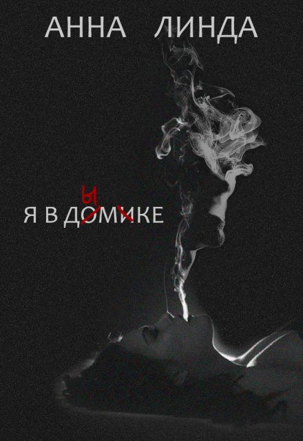 Книга. "Я в домике / Я в дымке" читать онлайн