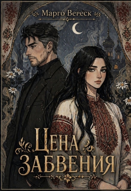Книга. "Цена забвения" читать онлайн