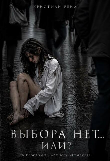 Книга. "Выбора нет... Или?" читать онлайн