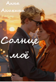 Книга. "Солнце моё" читать онлайн
