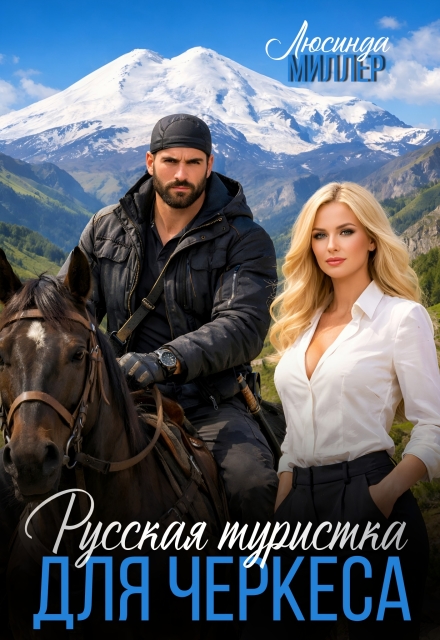 Книга. "Русская туристка для черкеса" читать онлайн