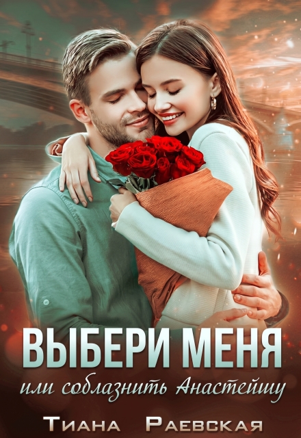 Книга. "Выбери меня, или Соблазнить Анастэйшу" читать онлайн