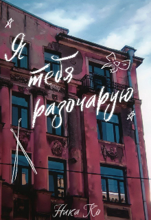 Книга. "Я тебя разочарую" читать онлайн