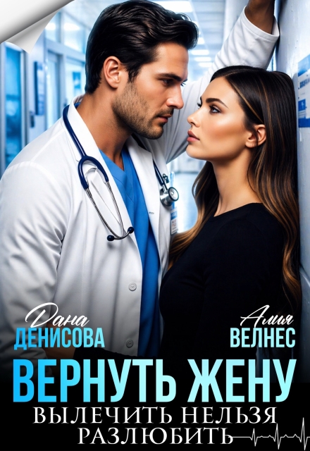 Книга. "Вернуть жену. Вылечить нельзя разлюбить" читать онлайн