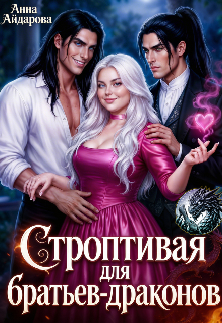 Книга. "Строптивая для братьев-драконов" читать онлайн