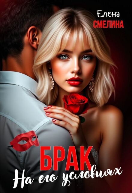Книга. "Брак на его условиях" читать онлайн