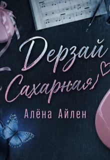 Книга. "Дерзай, Сахарная!" читать онлайн
