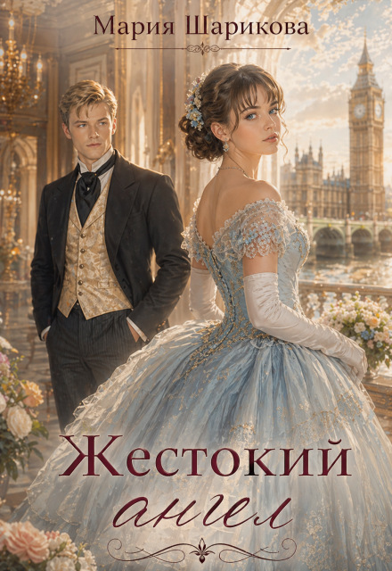 Книга. "Жестокий ангел " читать онлайн