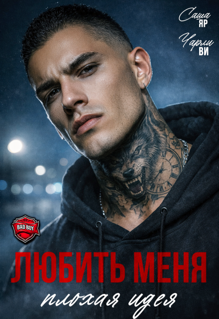 Книга. "Любить меня - плохая идея" читать онлайн