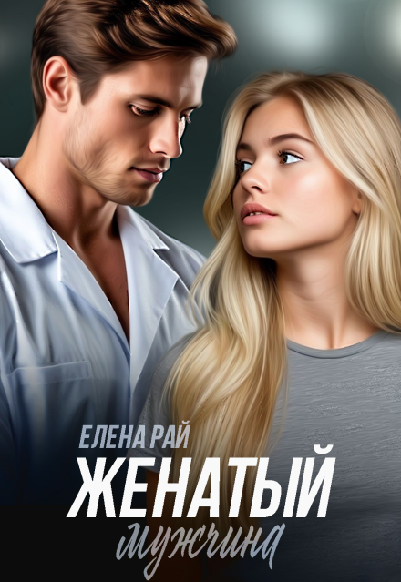 Книга. "Женатый мужчина" читать онлайн