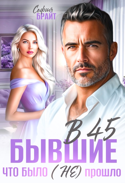 Книга. "В 45 бывшие. Что было (не) прошло" читать онлайн