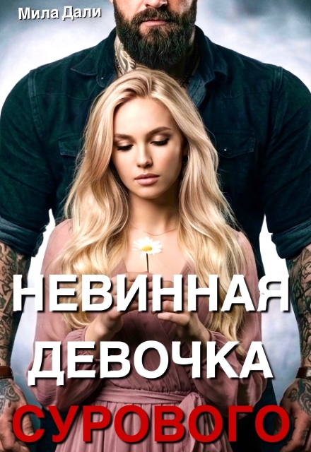 Книга. "Невинная девочка Сурового" читать онлайн