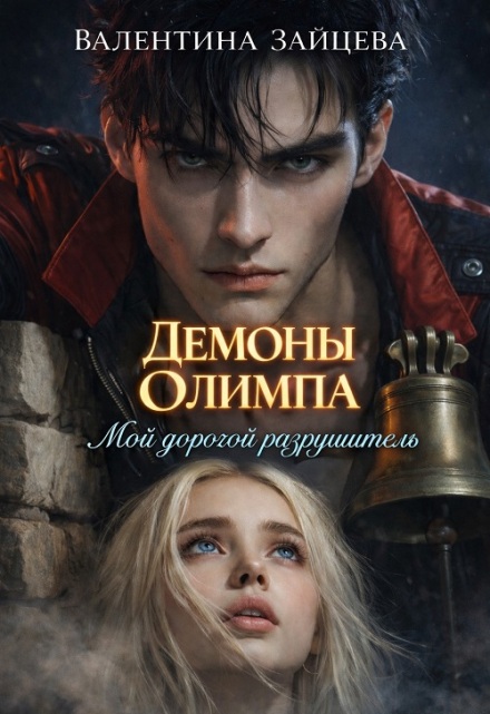 Книга. "Демоны Олимпа: Мой дорогой разрушитель" читать онлайн