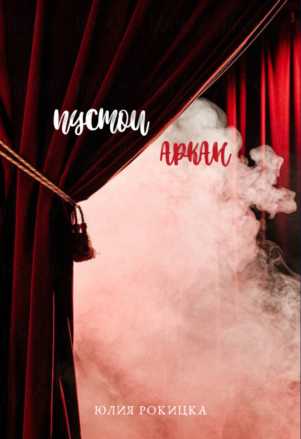 Книга. "Пустой аркан" читать онлайн