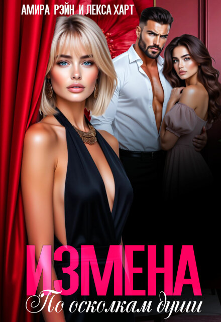 Книга. "Измена. По осколкам души" читать онлайн