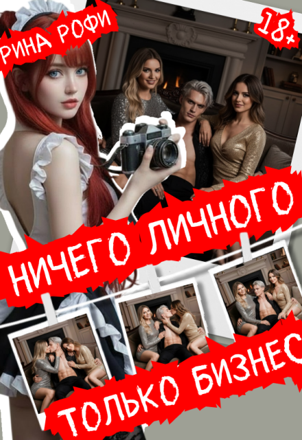 Книга. "Ничего личного, только бизнес" читать онлайн