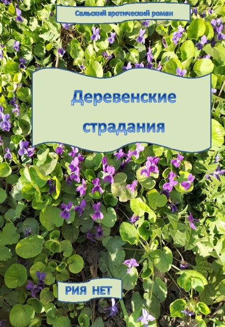 Книга. "Деревенские страдания" читать онлайн