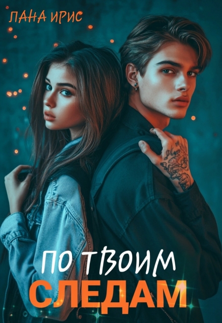 Книга. "По твоим следам" читать онлайн