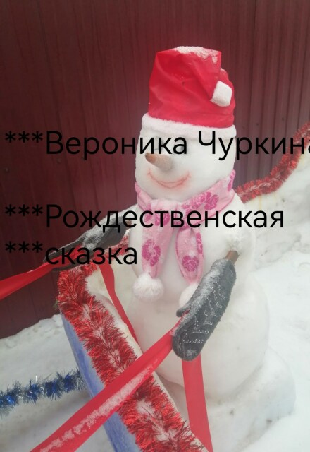 Книга. " Рождественская сказка." читать онлайн