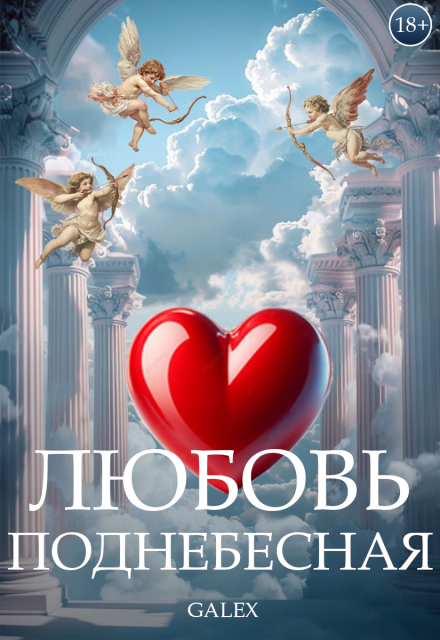 Книга. "Любовь Поднебесная" читать онлайн
