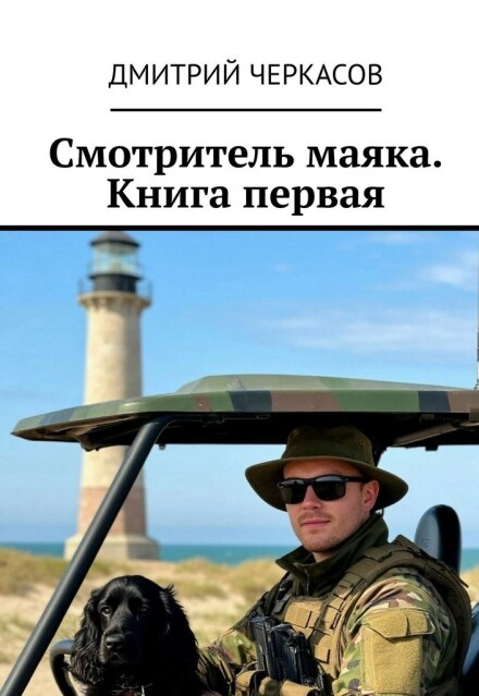 Книга. "Смотритель маяка. Книга первая." читать онлайн