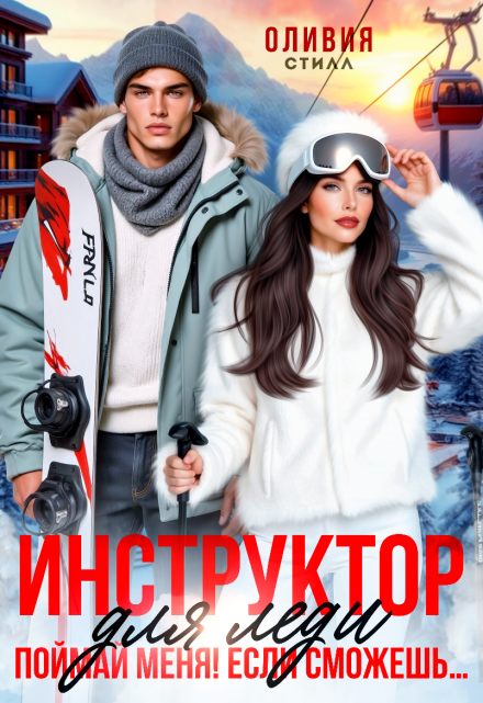 Книга. "Инструктор для леди. Поймай меня, если сможешь..." читать онлайн