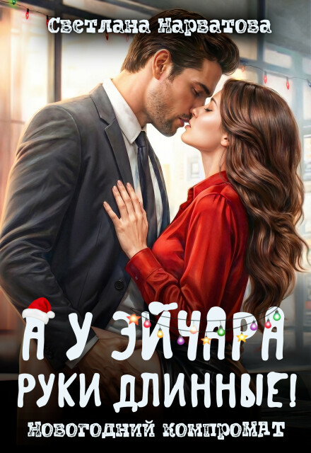 Книга. "А у эйчара руки длинные! Новогодний компромат" читать онлайн
