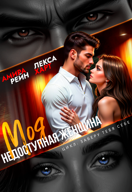 Книга. "Моя недоступная женщина" читать онлайн