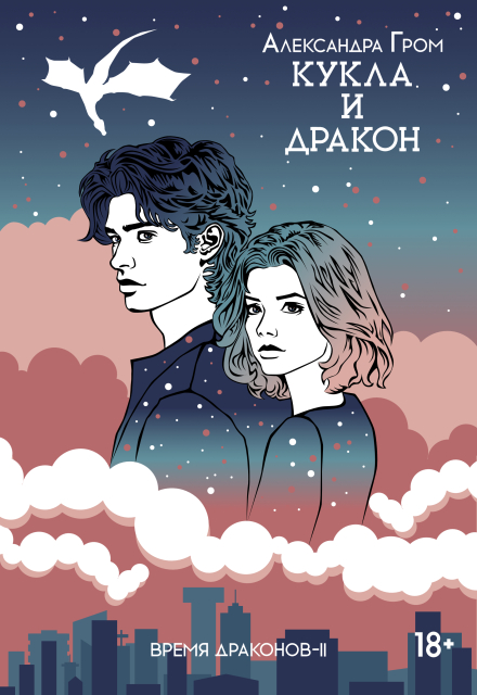 Книга. "Кукла и дракон" читать онлайн