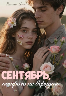 Книга. "Сентябрь, которого не вернуть" читать онлайн