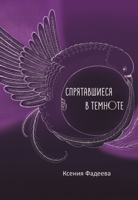 Книга. "Спрятавшиеся в темноте. Том первый. Блеск и отражения" читать онлайн