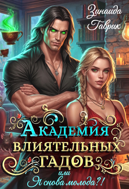 Книга. "Академия влиятельных гадов или Я снова молода?!" читать онлайн